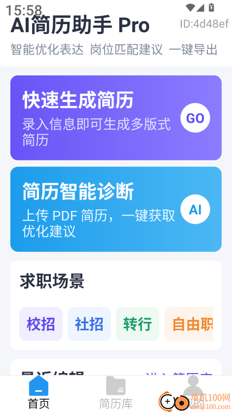 AI简历助手官方版