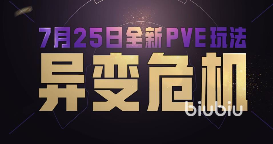 和平精英异变危机怎么玩 和平精英异变危机玩法攻略
