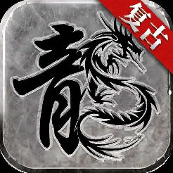 御风复古传奇