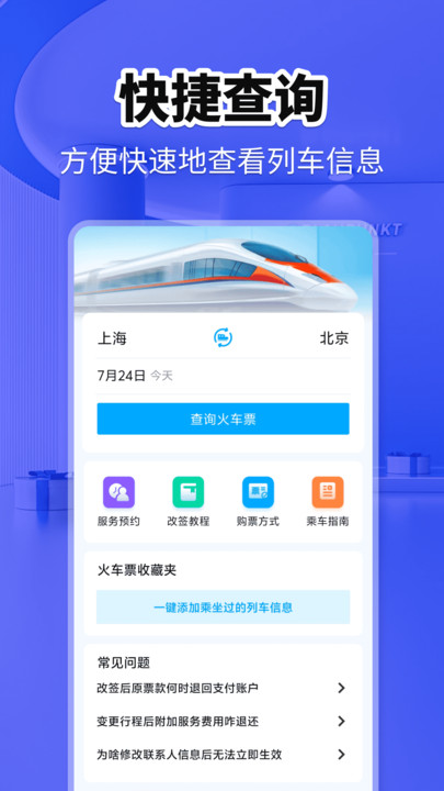 火车票快查助手app v1.0.0