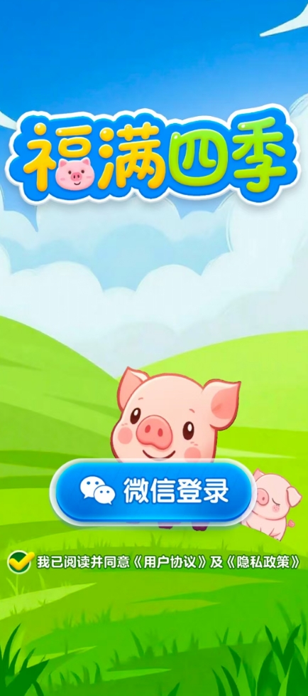 福满四季红包版
