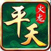 平天火龙安卓版下载 v4.7.2