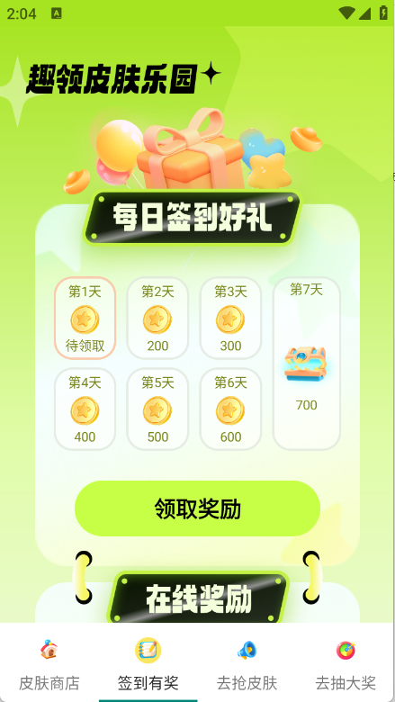 去领皮肤乐园