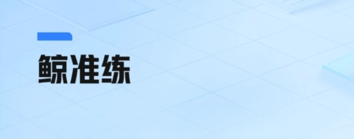 鲸准练最新版1