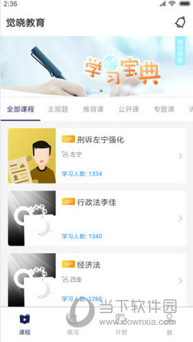 觉晓法考APP官方下载