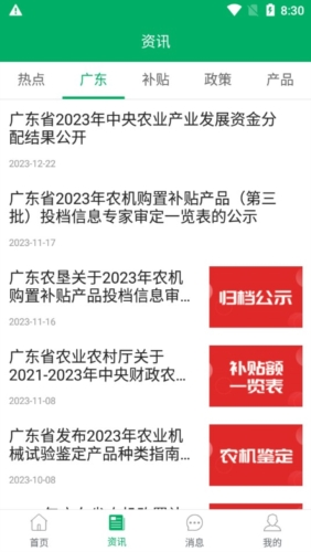 广东农机补贴app截图2