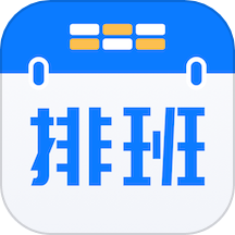排班助手免费版 V3.9.10下载