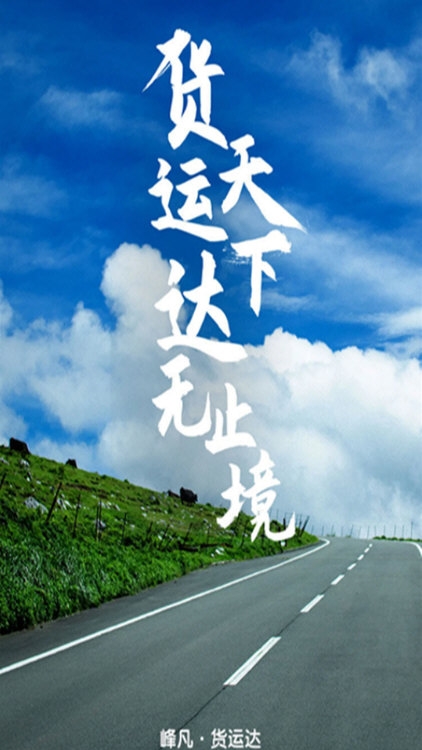 货运达司机端1