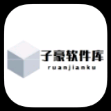 子豪软件库app最新版3.1安卓手机版