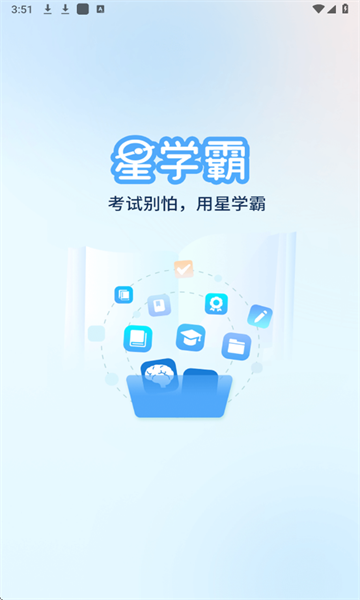 星学霸 v1.0.0安卓版下载