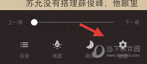 得间免费小说设置