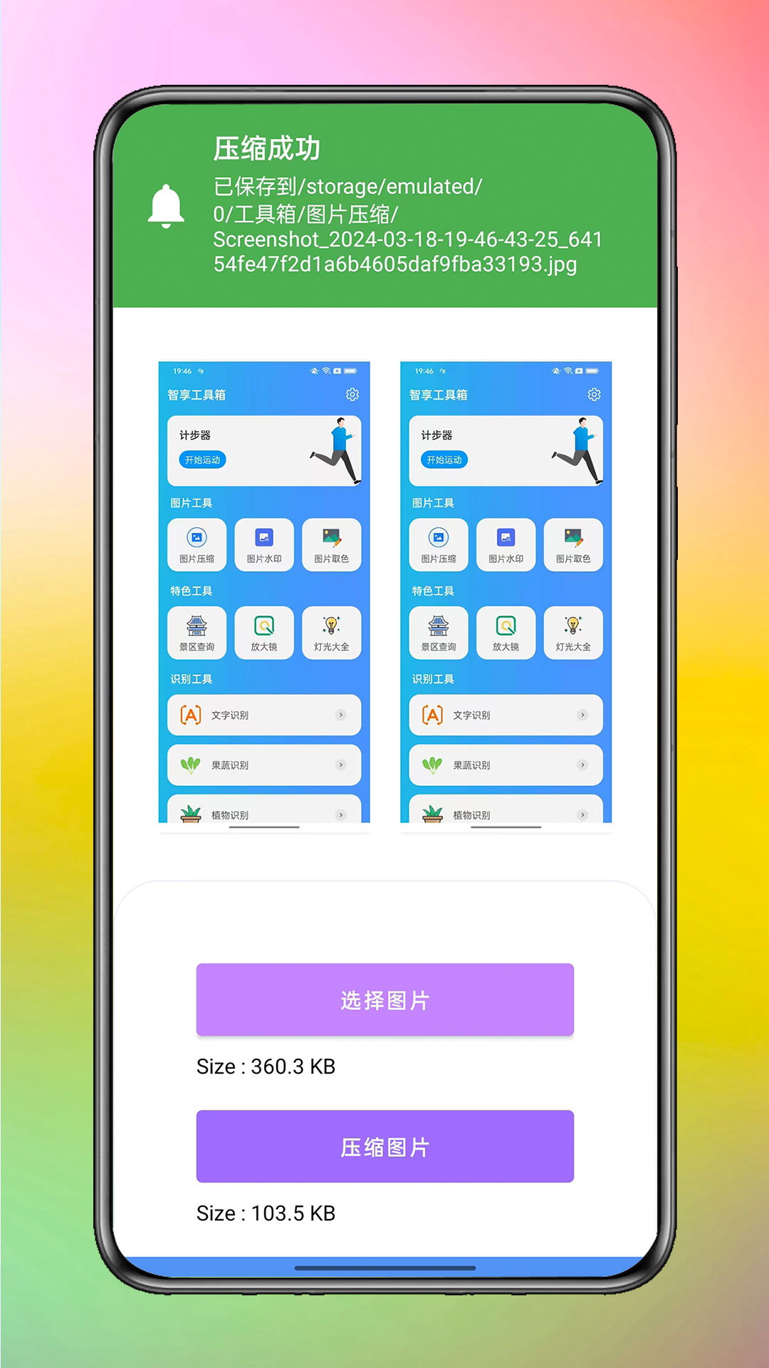 智享工具箱截图3