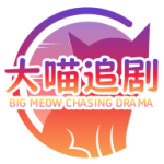 大喵追剧app官方版