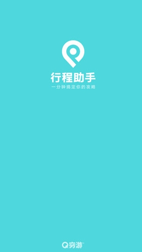 穷游行程助手1