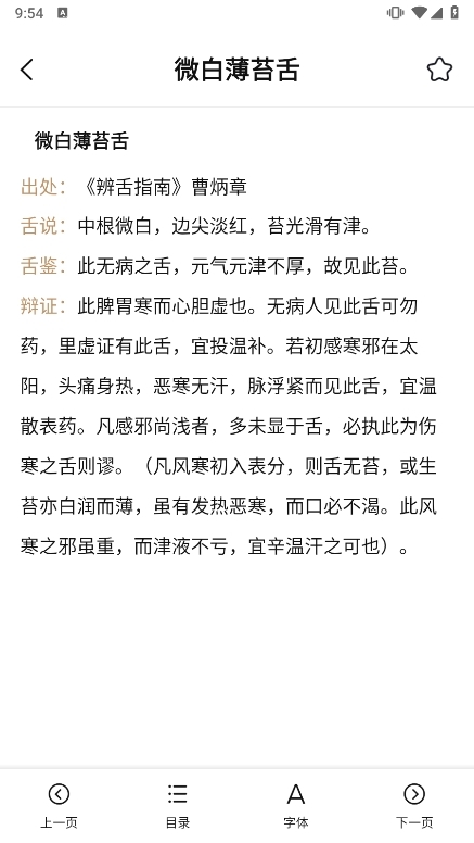 中医舌诊图解大全APP截图3
