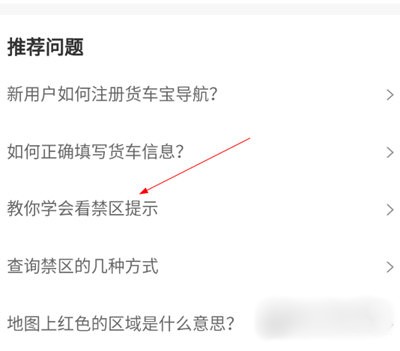 货车宝app怎么看禁区？3