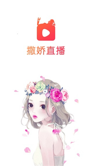 撒娇直播