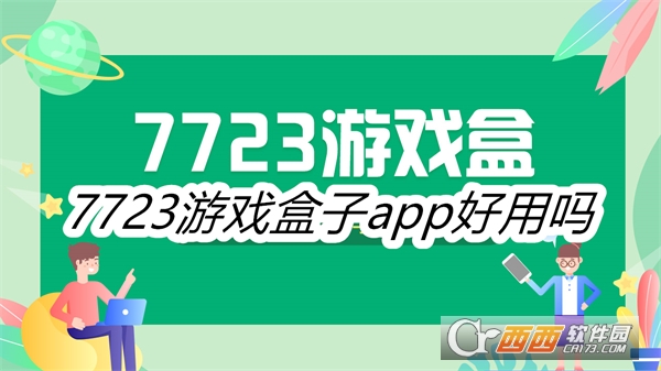 7723游戲盒子官方版正版