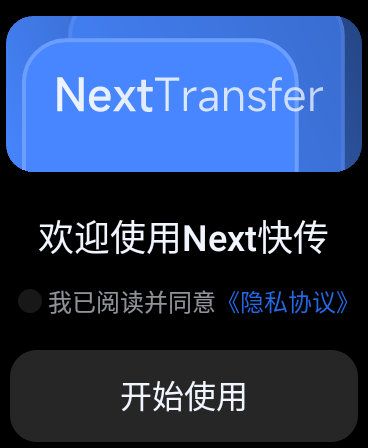 Next快传app图片8