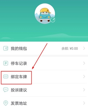怎么绑定车牌配图1
