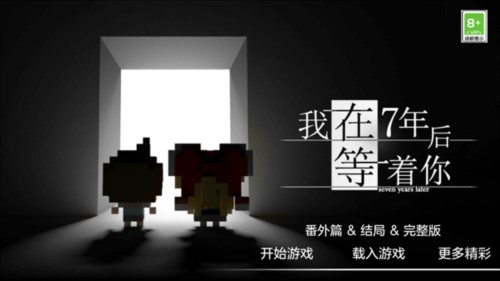 我在七年后等你游戏截图5