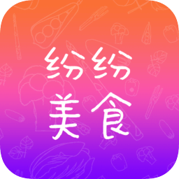 纷纷美食