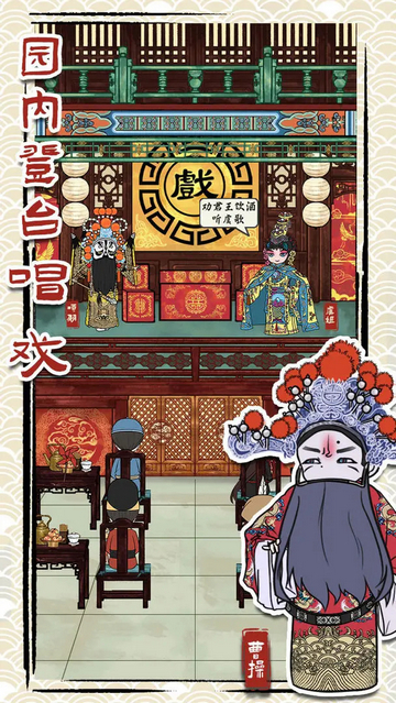 繼承了一座戲園子游戲 V1.0手機版截圖1