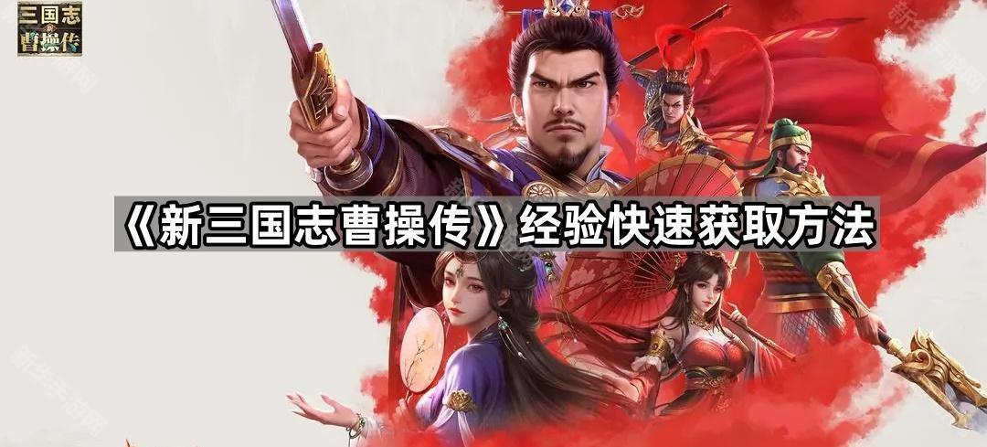 新三国志曹操传经验快速获取方法