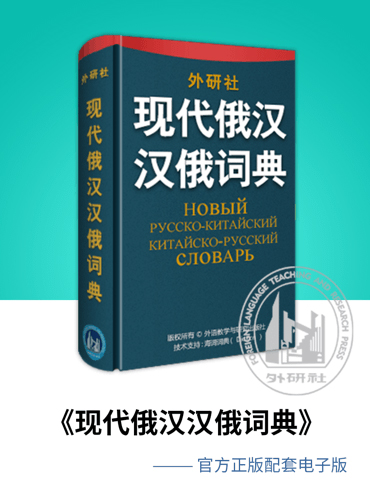 外研社俄语词典app软件特色