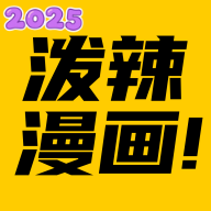 泼辣漫画图源导入版下载