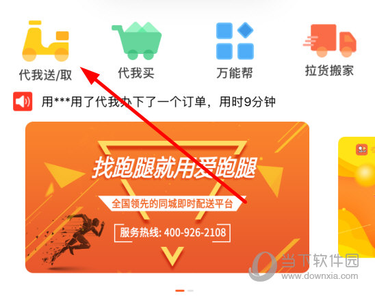 点击上方的“代我送/取”