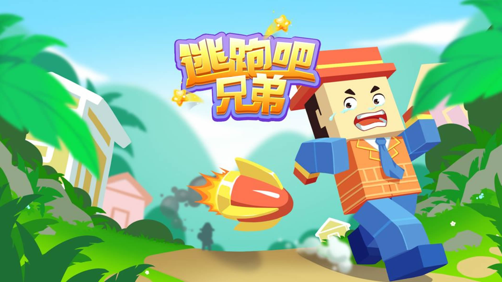 逃跑吧兄弟安卓版