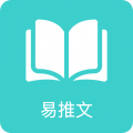 易推文