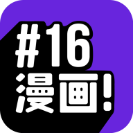 16漫画软件下载最新版 V2.4.0 