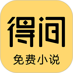 得间免费小说2025  V4.14.0下载