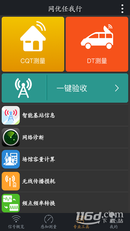 网优任我行 v6.0.7截图2
