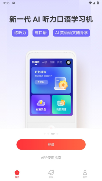 有道智慧学习APP
