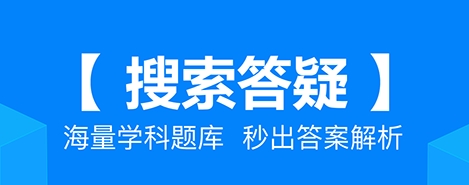 拍照搜题app宣传图
