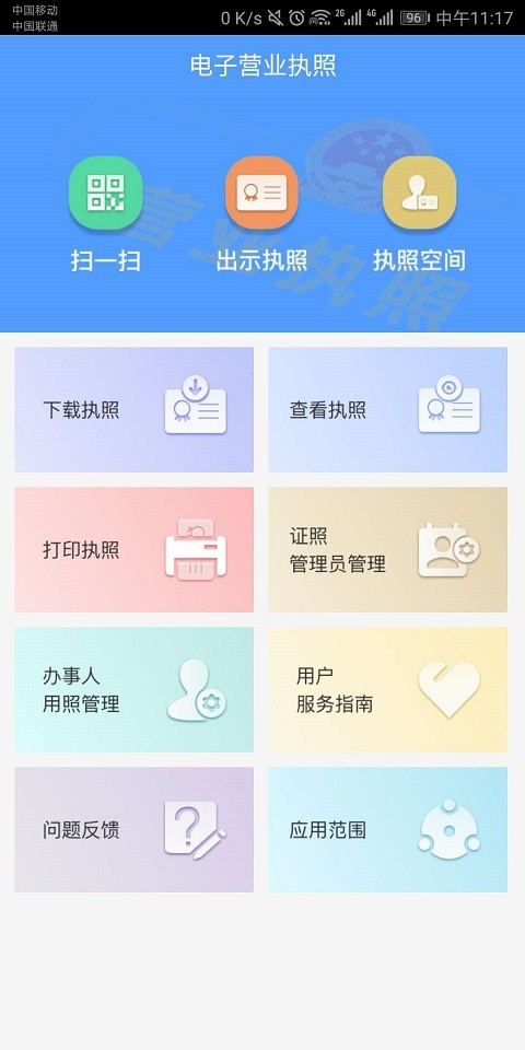 电子营业执照手机版下载 v1.1安卓版