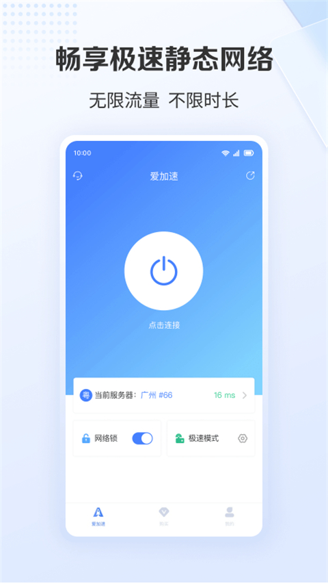 爱加速免费版