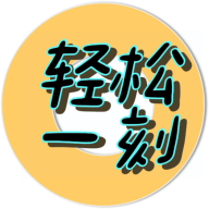 轻松一刻手机版v2.0.1 安卓免登录版