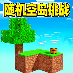 随机空岛挑战游戏