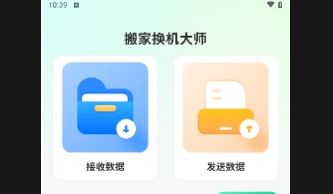 搬家換機大師APP永久免費版