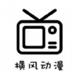 横风动漫最新版v1.3.3.2