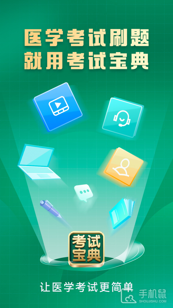 考试宝典 v9.143.0