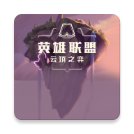 云顶之弈资料库app 3.0.0最新版
