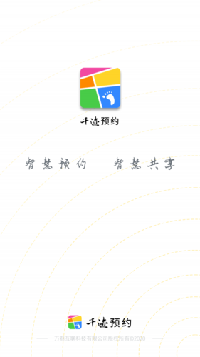 千迹预约app宣传图21