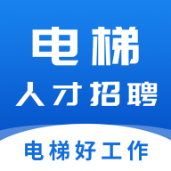 电梯人才招聘网app最新版