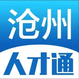 沧州人才通app最新版