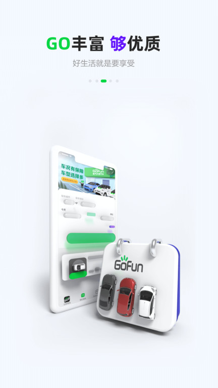 gofun出行 v6.4.1安卓版下载